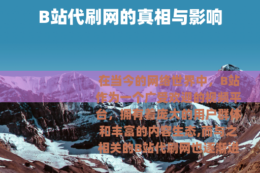 B站代刷网的真相与影响