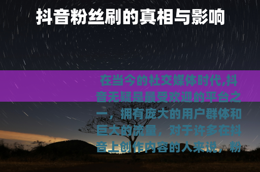 抖音粉丝刷的真相与影响