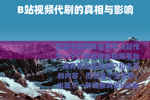 B站视频代刷的真相与影响