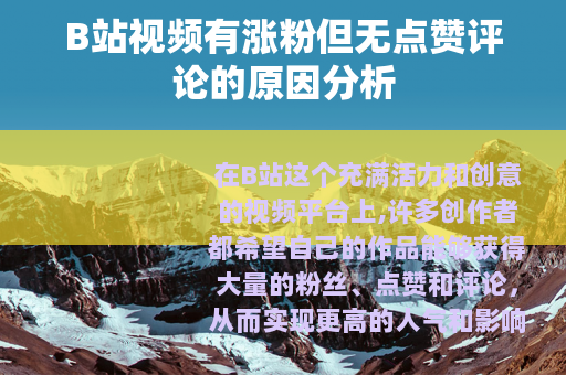 B站视频有涨粉但无点赞评论的原因分析