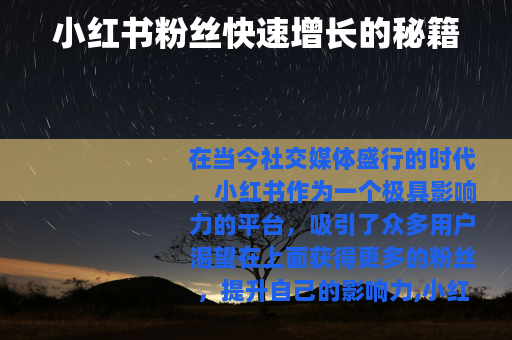 小红书粉丝快速增长的秘籍