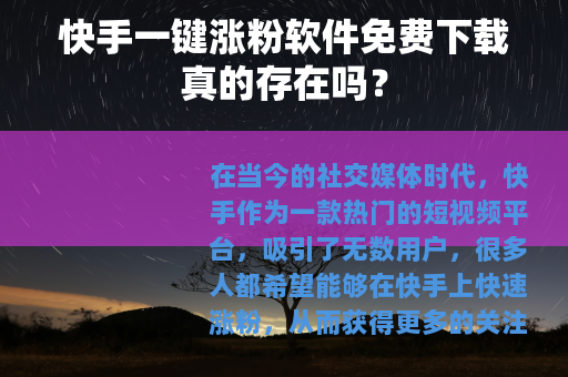 快手一键涨粉软件免费下载真的存在吗？