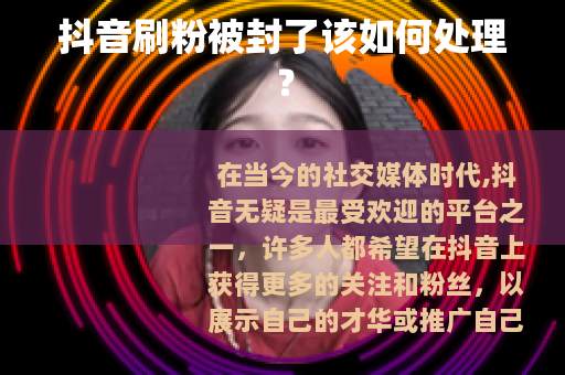 抖音刷粉被封了该如何处理？