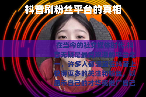 抖音刷粉丝平台的真相