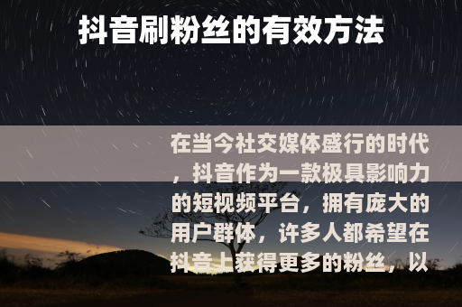 抖音刷粉丝的有效方法