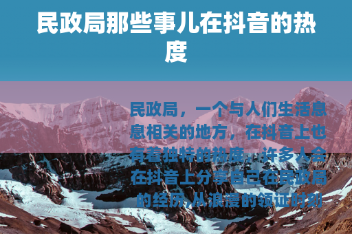 民政局那些事儿在抖音的热度