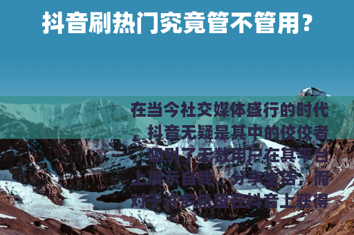 抖音刷热门究竟管不管用？