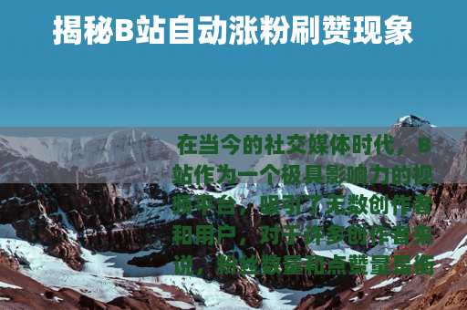 揭秘B站自动涨粉刷赞现象