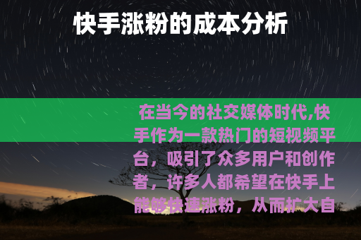 快手涨粉的成本分析