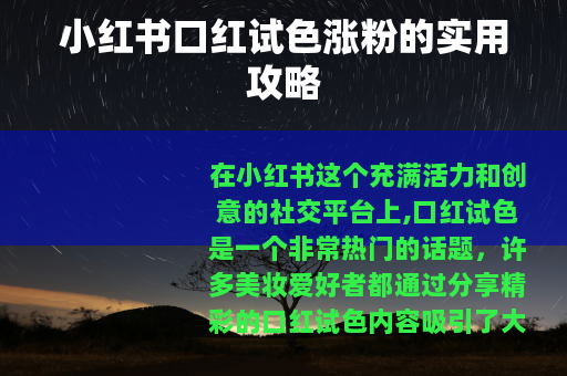 小红书口红试色涨粉的实用攻略