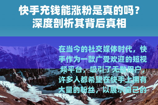 快手充钱能涨粉是真的吗？深度剖析其背后真相
