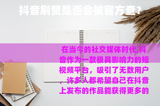 抖音刷赞是否会被官方查？