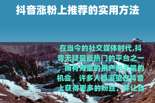 抖音涨粉上推荐的实用方法