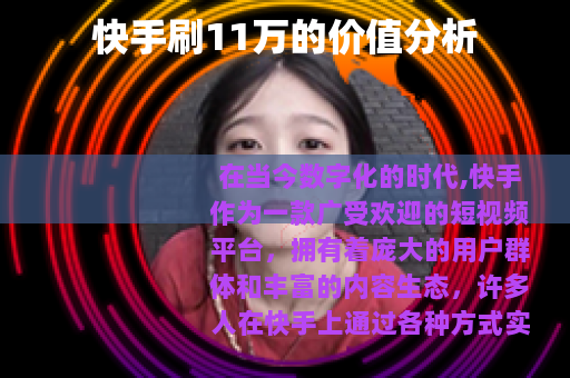 快手刷11万的价值分析