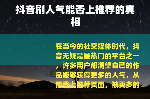 抖音刷人气能否上推荐的真相