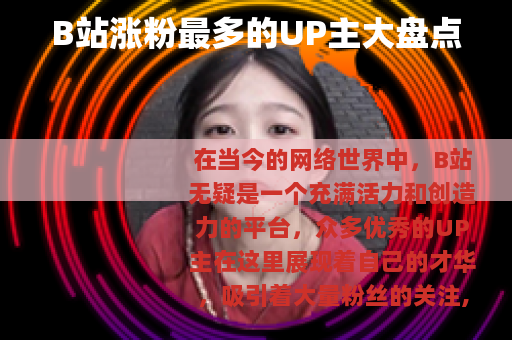 B站涨粉最多的UP主大盘点