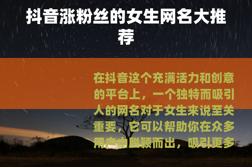 抖音涨粉丝的女生网名大推荐