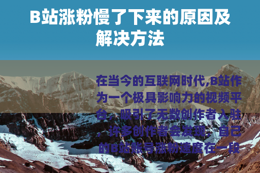 B站涨粉慢了下来的原因及解决方法