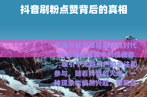 抖音刷粉点赞背后的真相