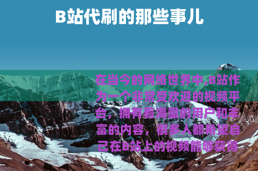 B站代刷的那些事儿