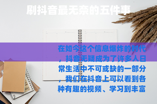 刷抖音最无奈的五件事