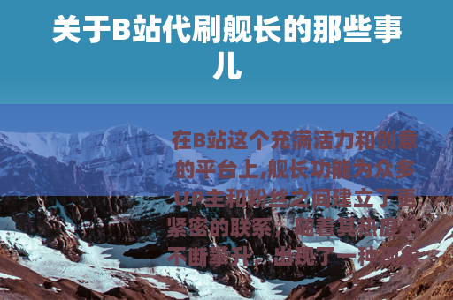 关于B站代刷舰长的那些事儿