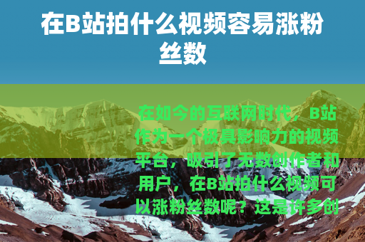 在B站拍什么视频容易涨粉丝数