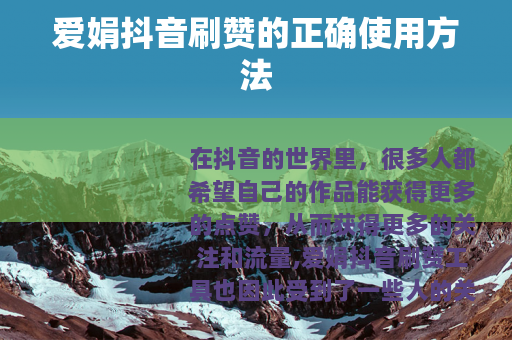 爱娟抖音刷赞的正确使用方法