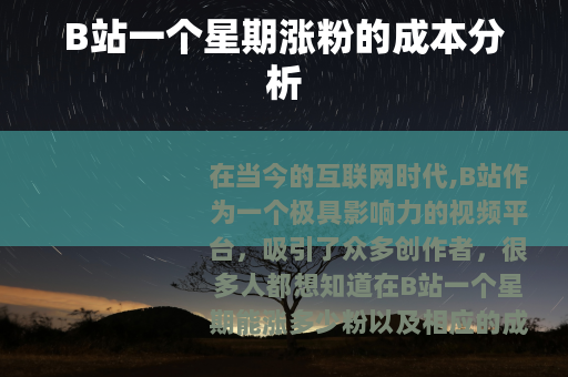 B站一个星期涨粉的成本分析