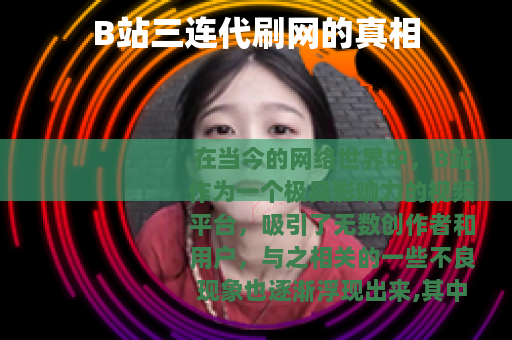 B站三连代刷网的真相