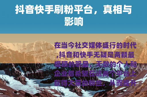 抖音快手刷粉平台，真相与影响