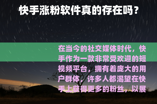 快手涨粉软件真的存在吗？