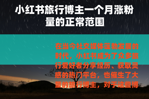 小红书旅行博主一个月涨粉量的正常范围