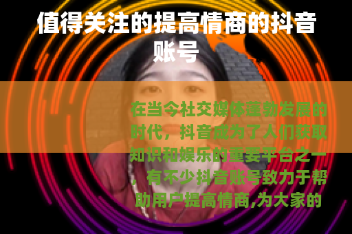 值得关注的提高情商的抖音账号