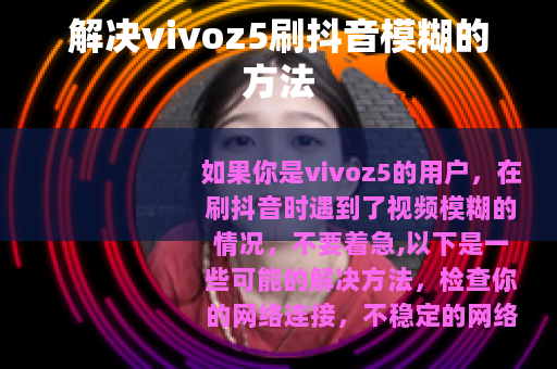 解决vivoz5刷抖音模糊的方法