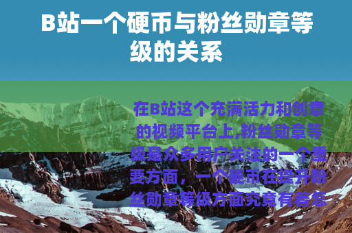 B站一个硬币与粉丝勋章等级的关系