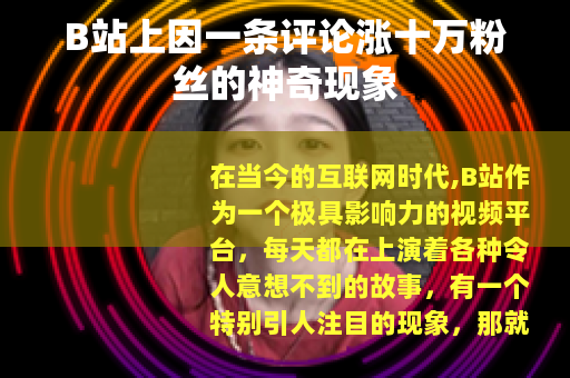 B站上因一条评论涨十万粉丝的神奇现象
