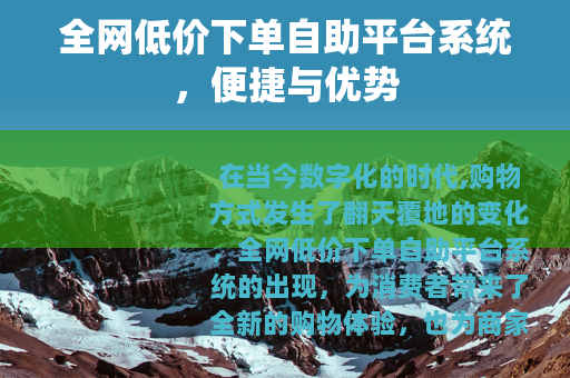 全网低价下单自助平台系统，便捷与优势