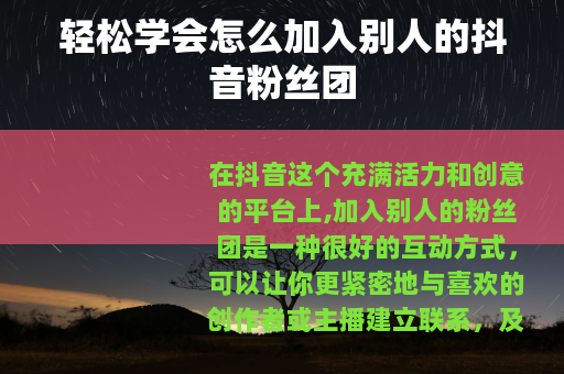 轻松学会怎么加入别人的抖音粉丝团