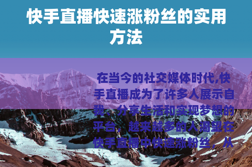 快手直播快速涨粉丝的实用方法