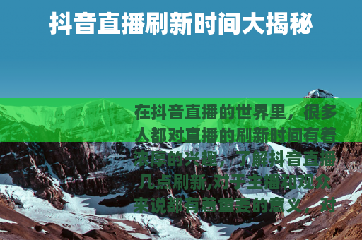 抖音直播刷新时间大揭秘