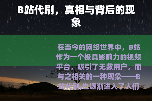 B站代刷，真相与背后的现象
