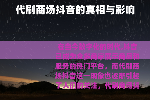 代刷商场抖音的真相与影响