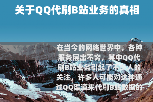 关于QQ代刷B站业务的真相