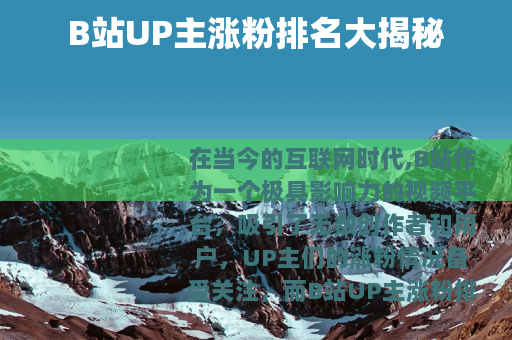 B站UP主涨粉排名大揭秘
