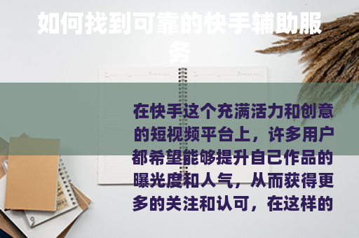 如何找到可靠的快手辅助服务