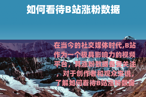 如何看待B站涨粉数据