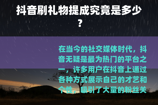 抖音刷礼物提成究竟是多少？