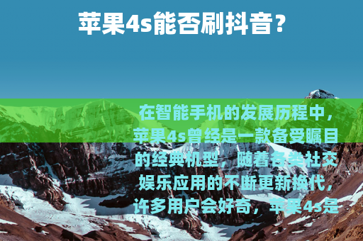 苹果4s能否刷抖音？