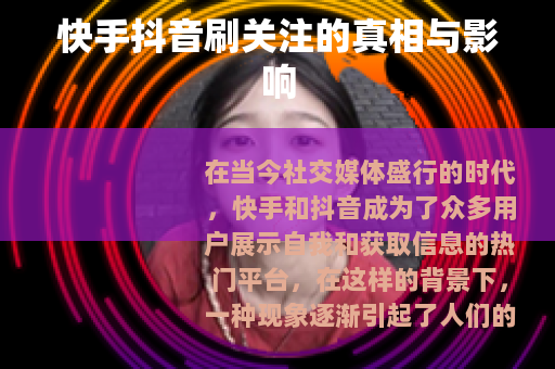 快手抖音刷关注的真相与影响